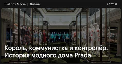 Кто носит Prada: история и развитие модного дома / Skillbox 